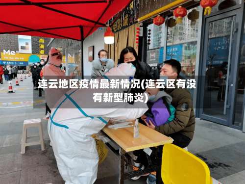 连云地区疫情最新情况(连云区有没有新型肺炎)-第2张图片