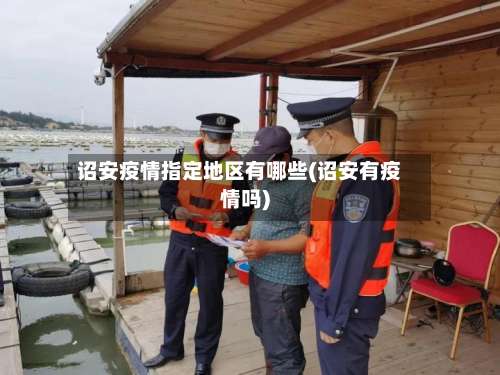 诏安疫情指定地区有哪些(诏安有疫情吗)-第1张图片
