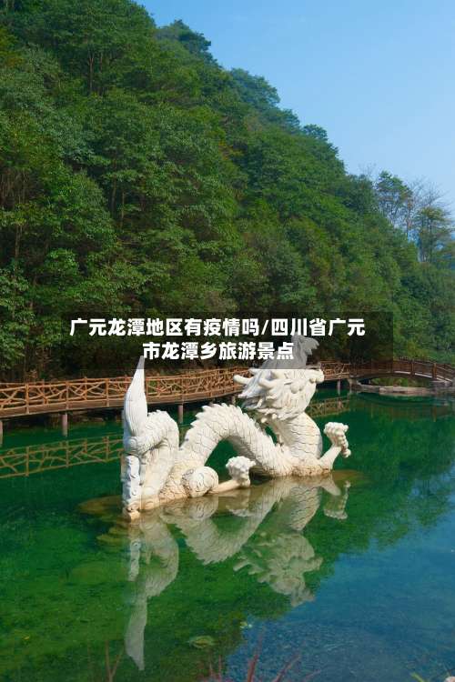 广元龙潭地区有疫情吗/四川省广元市龙潭乡旅游景点-第3张图片