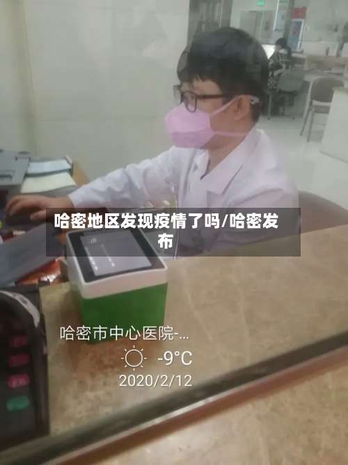 哈密地区发现疫情了吗/哈密发布-第2张图片