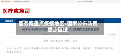 国务院重点疫情地区/国家公布防疫重点区域-第1张图片