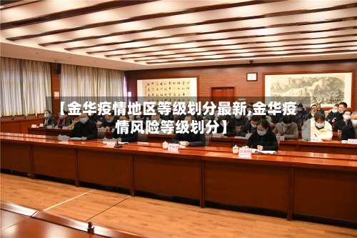 【金华疫情地区等级划分最新,金华疫情风险等级划分】-第2张图片