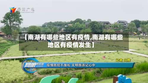 【南湖有哪些地区有疫情,南湖有哪些地区有疫情发生】-第2张图片