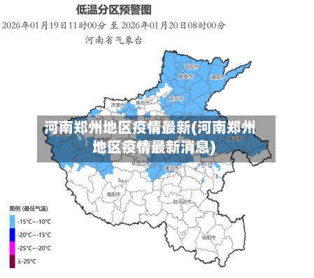 河南郑州地区疫情最新(河南郑州地区疫情最新消息)-第2张图片