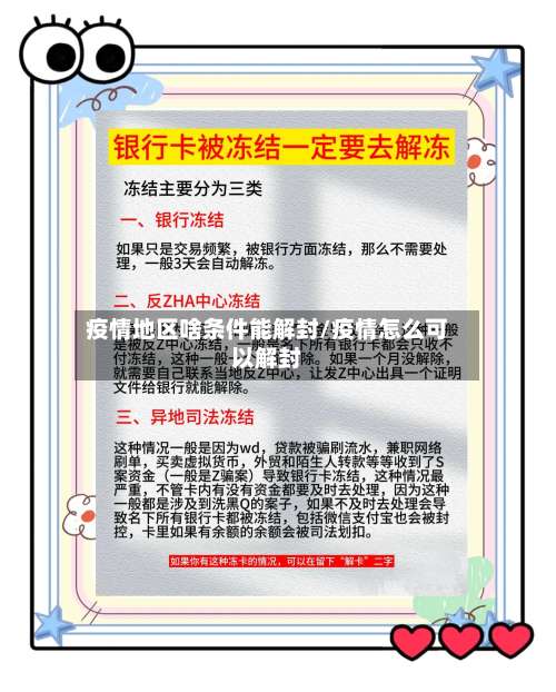 疫情地区啥条件能解封/疫情怎么可以解封-第1张图片