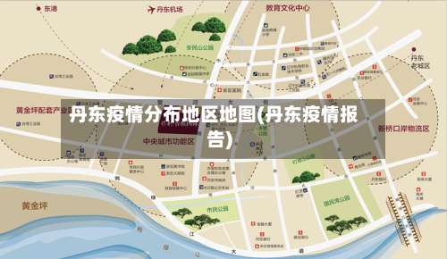 丹东疫情分布地区地图(丹东疫情报告)-第2张图片