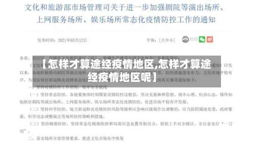 【怎样才算途经疫情地区,怎样才算途经疫情地区呢】-第1张图片