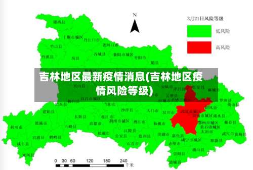 吉林地区最新疫情消息(吉林地区疫情风险等级)-第3张图片