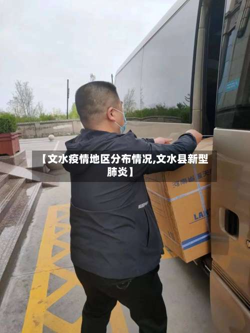 【文水疫情地区分布情况,文水县新型肺炎】-第1张图片