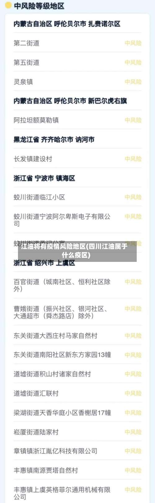 江油将有疫情风险地区(四川江油属于什么疫区)-第1张图片