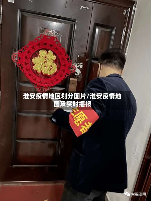 淮安疫情地区划分图片/淮安疫情地图及实时播报-第1张图片