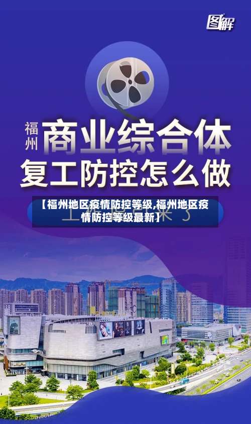 【福州地区疫情防控等级,福州地区疫情防控等级最新】-第1张图片