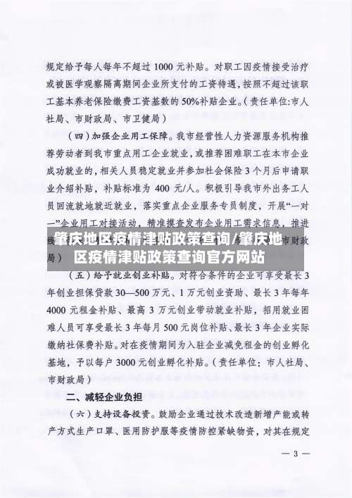 肇庆地区疫情津贴政策查询/肇庆地区疫情津贴政策查询官方网站-第1张图片