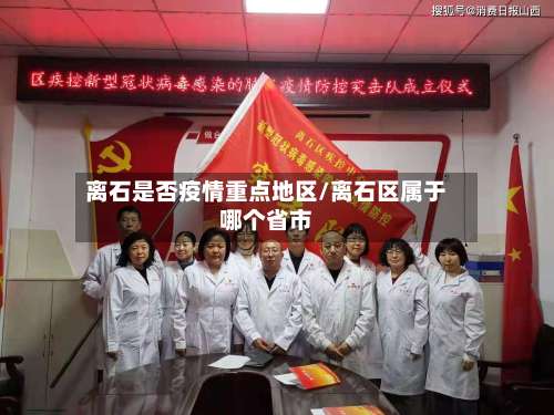离石是否疫情重点地区/离石区属于哪个省市-第3张图片
