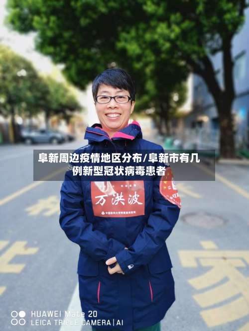 阜新周边疫情地区分布/阜新市有几例新型冠状病毒患者-第2张图片