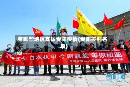 有哪些地区支援贵阳疫情(贵阳援鄂名单)-第3张图片