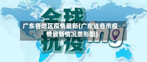 广东各地区疫情最新(广东省各市疫情最新情况条形图)-第1张图片