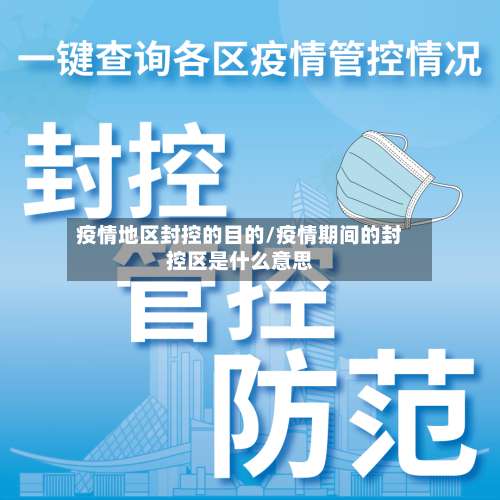 疫情地区封控的目的/疫情期间的封控区是什么意思-第2张图片