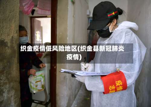 织金疫情低风险地区(织金县新冠肺炎疫情)-第3张图片