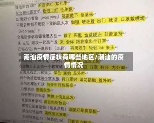 潮汕疫情症状有哪些地区/潮汕的疫情情况-第1张图片