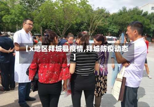 【x地区拜城县疫情,拜城防疫动态】-第2张图片