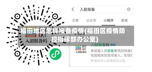 福田地区怎样报备疫情(福田区疫情防控指挥部办公室)-第1张图片