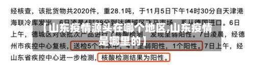 【山东疫情源头在哪个地区,山东疫情是哪里的】-第1张图片