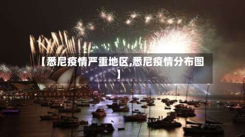 【悉尼疫情严重地区,悉尼疫情分布图】-第2张图片