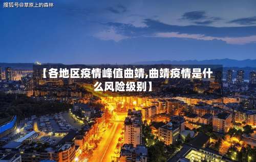 【各地区疫情峰值曲靖,曲靖疫情是什么风险级别】-第2张图片