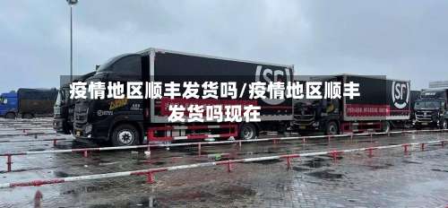 疫情地区顺丰发货吗/疫情地区顺丰发货吗现在-第2张图片