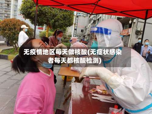 无疫情地区每天做核酸(无症状感染者每天都核酸检测)-第1张图片