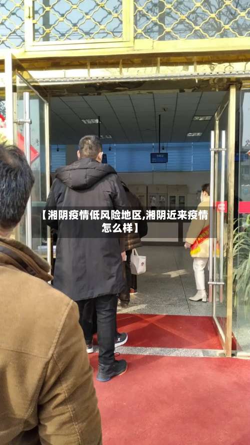 【湘阴疫情低风险地区,湘阴近来疫情怎么样】-第2张图片