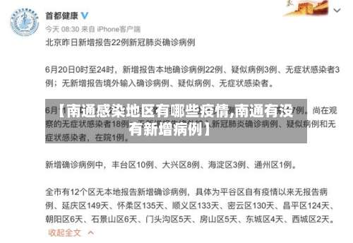 【南通感染地区有哪些疫情,南通有没有新增病例】-第2张图片