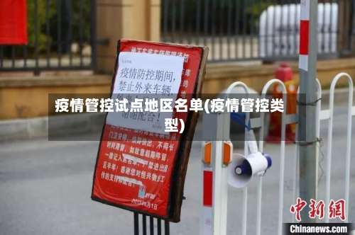 疫情管控试点地区名单(疫情管控类型)-第2张图片