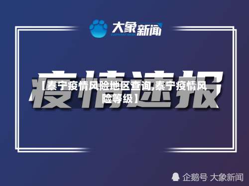 【泰宁疫情风险地区查询,泰宁疫情风险等级】-第1张图片