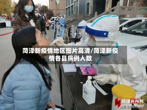 菏泽新疫情地区图片高清/菏泽新疫情各县病例人数-第1张图片