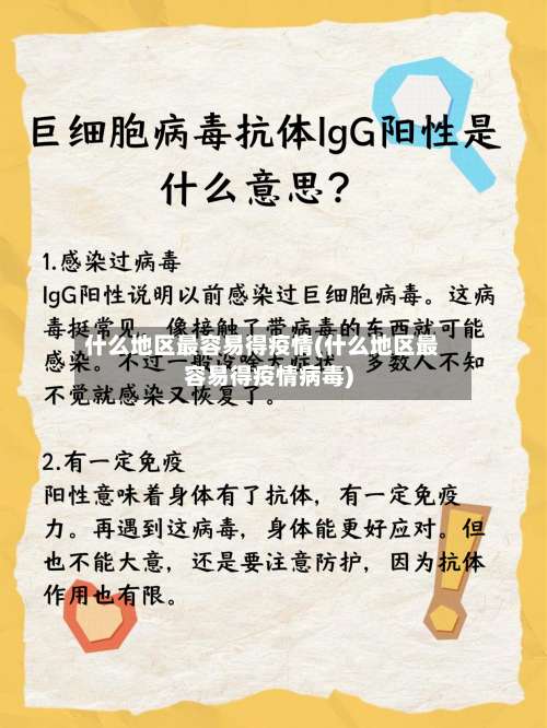 什么地区最容易得疫情(什么地区最容易得疫情病毒)-第2张图片