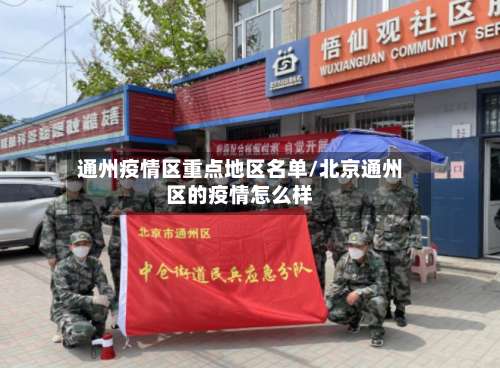 通州疫情区重点地区名单/北京通州区的疫情怎么样-第2张图片