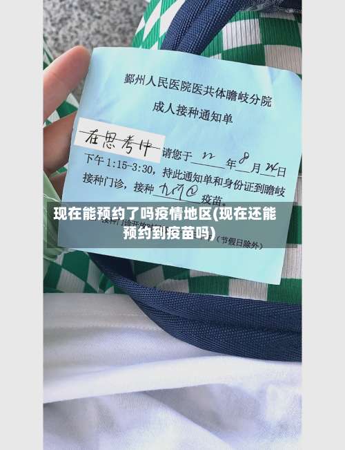 现在能预约了吗疫情地区(现在还能预约到疫苗吗)-第2张图片