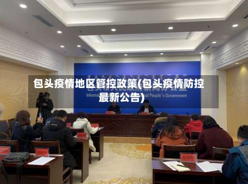 包头疫情地区管控政策(包头疫情防控最新公告)-第1张图片