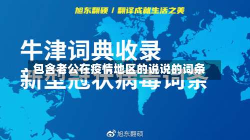 包含老公在疫情地区的说说的词条-第2张图片