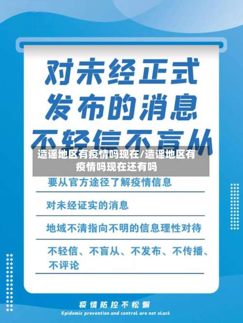 造谣地区有疫情吗现在/造谣地区有疫情吗现在还有吗-第3张图片