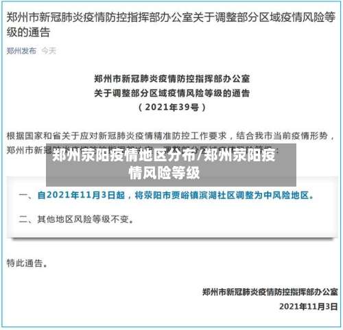 郑州荥阳疫情地区分布/郑州荥阳疫情风险等级-第1张图片