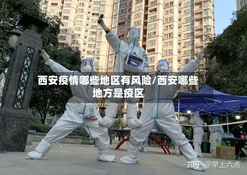 西安疫情哪些地区有风险/西安哪些地方是疫区-第3张图片