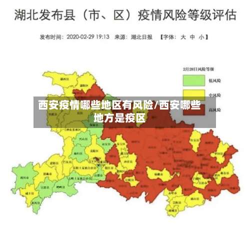 西安疫情哪些地区有风险/西安哪些地方是疫区-第1张图片