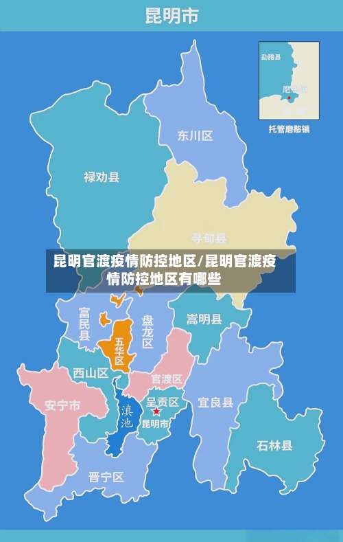 昆明官渡疫情防控地区/昆明官渡疫情防控地区有哪些-第1张图片