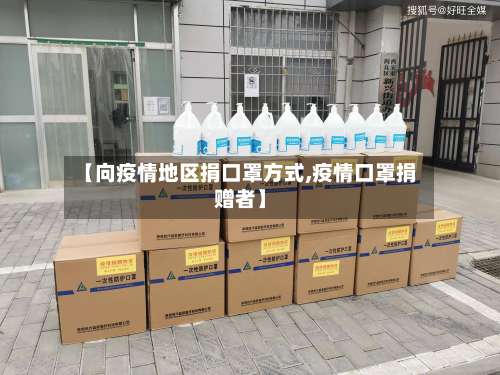 【向疫情地区捐口罩方式,疫情口罩捐赠者】-第2张图片