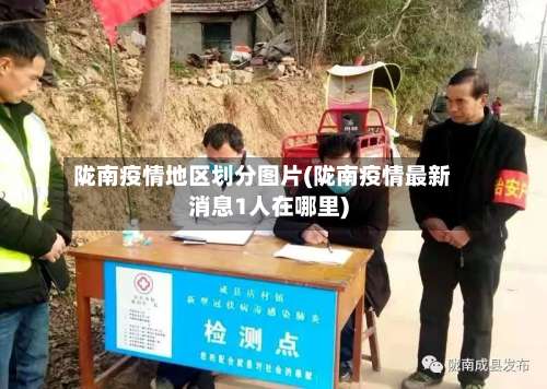 陇南疫情地区划分图片(陇南疫情最新消息1人在哪里)-第1张图片