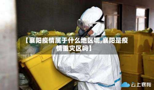 【襄阳疫情属于什么地区呢,襄阳是疫情重灾区吗】-第1张图片