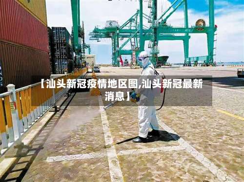 【汕头新冠疫情地区图,汕头新冠最新消息】-第2张图片